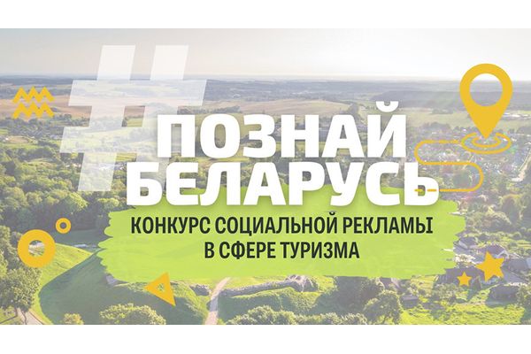 К участию в конкурсе социальной рекламы #Познай Беларусь приглашают всех желающих